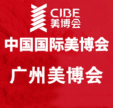 代收美博會資料_CIBE廣州美博會、廣州國際美博會