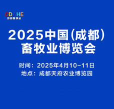 2025成都畜牧業(yè)博覽會