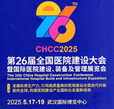 2025 CHCC第26屆全國醫(yī)院建設大會