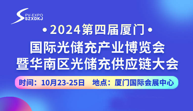 2024第四屆廈門(mén)國(guó)際光儲(chǔ)充產(chǎn)業(yè)博覽會(huì).jpg