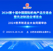 2024第十屆中國國際機(jī)電產(chǎn)品交易會(huì)暨先進(jìn)制造業(yè)博覽會(huì)