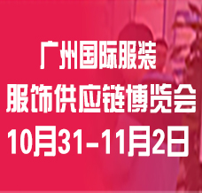 【延期】2024廣州國際服裝服飾供應鏈博覽會