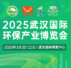 2025武漢國際環(huán)保產業(yè)博覽會