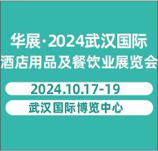 華展·2024武漢國際酒店用品及餐飲業(yè)展覽會