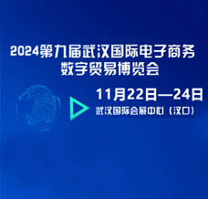 2024第九屆武漢國際電子商務暨數(shù)字貿易博覽會