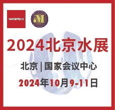 2024北京水展、第十三屆北京國(guó)際水處理展覽會(huì)