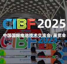 2025 CIBF電池展、第十七屆深圳國際電池技術交流會/展覽會