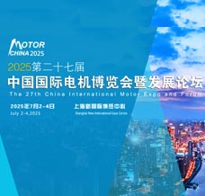 上海電機展|2025第二十七屆中國國際電機博覽會暨發展論壇