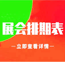 9月廣州展會信息排期匯總，廣州展會預告，198代收展會資料網整理