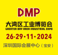 2024 DMP大灣區工業博覽會/第25屆DMP國際模具及金屬加工展