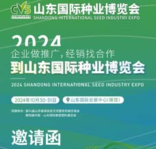 2024山東國際種業博覽會