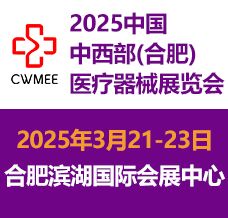 2025第30屆中國中西部（合肥）醫(yī)療器械展覽會  