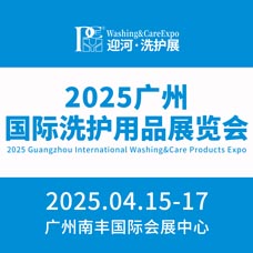 2025廣州國際個人護理用品博覽會