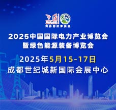 2025中國國際電力產業博覽會暨綠色能源裝備博覽會