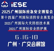 2025廣州國際應急安全博覽會暨第十四屆廣州國際消防安全展覽會