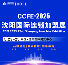 2025 CCFE第42屆沈陽國際連鎖加盟暨餐飲加盟展