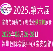 2025深圳CAEE家電與消費電子制造業供應鏈展覽會