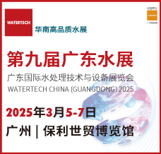 2025第九屆廣東水展、廣東國際水處理技術與設備展覽會