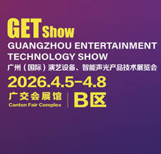 2026 GETshow廣州國際演藝設(shè)備、智能聲光產(chǎn)品技術(shù)展覽會